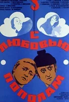 З любов'ю навпіл онлайн безкоштовно