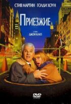 Приїжджі онлайн безкоштовно
