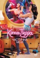 Кеті Перрі: Частинка мене онлайн безкоштовно