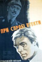 У разі спроби втечі онлайн безкоштовно