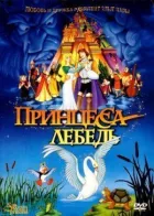 Принцеса Лебідь онлайн безкоштовно