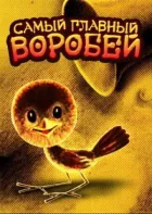 Найголовніший горобець онлайн безкоштовно