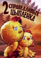 Два справедливих курчати онлайн безкоштовно