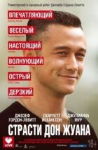 Пристрасті Дон Жуана онлайн безкоштовно