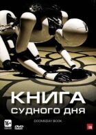 Книга Судного дня онлайн безкоштовно