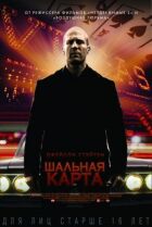 Шалена карта онлайн безкоштовно