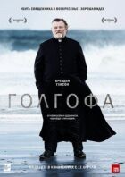 Голгофа онлайн безкоштовно
