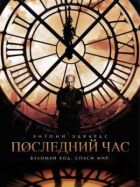 Остання година онлайн безкоштовно