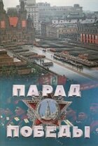 Парад Перемоги онлайн безкоштовно