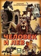 Людина і лев онлайн безкоштовно