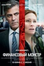 Фінансовий монстр онлайн безкоштовно
