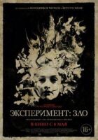 Експеримент: Зло онлайн безкоштовно