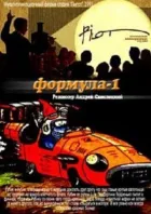 Формула-1 онлайн безкоштовно