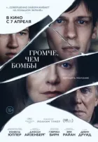 Голосніше, ніж бомби онлайн безкоштовно