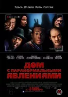 Будинок із паранормальними явищами онлайн безкоштовно