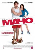 Мачо Мен онлайн безкоштовно