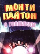 Монти Пайтон в Голливуде онлайн безкоштовно