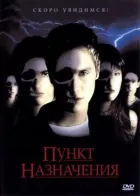 Пункт призначення онлайн безкоштовно
