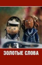 Золоті слова онлайн безкоштовно