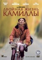 Подвійне життя Камілли онлайн безкоштовно