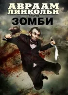 Авраам Лінкольн проти зомбі онлайн безкоштовно