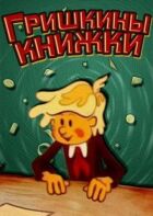 Гришкові книжки онлайн безкоштовно