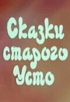 Сказки старого Усто онлайн безкоштовно