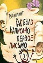Як було написано перший лист онлайн безкоштовно