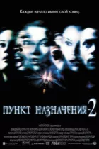 Пункт призначення 2 онлайн безкоштовно