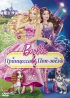 Барбі: Принцеса і поп-зірка онлайн безкоштовно