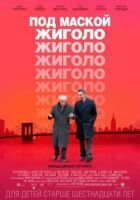 Під маскою жиголо онлайн безкоштовно