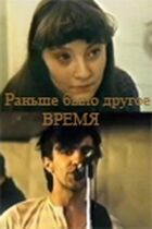Раніше був інший час онлайн безкоштовно