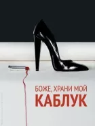 Боже, бережи мій підбор онлайн безкоштовно