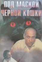 Під маскою "Чорної кішки" онлайн безкоштовно