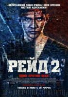 Рейд 2 онлайн безкоштовно
