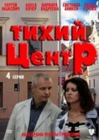 Тихий центр онлайн безкоштовно
