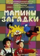Мамині загадки онлайн безкоштовно
