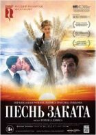 Песнь заката онлайн безкоштовно