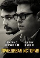 Правдива історія онлайн безкоштовно