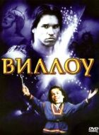 Віллоу онлайн безкоштовно