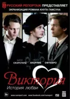 Вікторія: Історія кохання онлайн безкоштовно