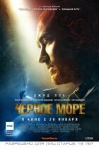 Чорне море онлайн безкоштовно