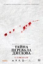 Таємниця перевалу Дятлова онлайн безкоштовно