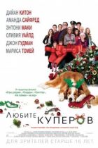 Любіть Куперів онлайн безкоштовно
