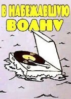 У хвилю, що набігла онлайн безкоштовно