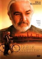 Знайти Форрестера онлайн безкоштовно