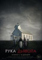 Рука Диявола онлайн безкоштовно