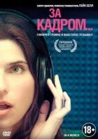 За кадром... онлайн безкоштовно