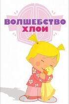 Магія Хлої онлайн безкоштовно