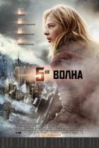 П'ята хвиля онлайн безкоштовно